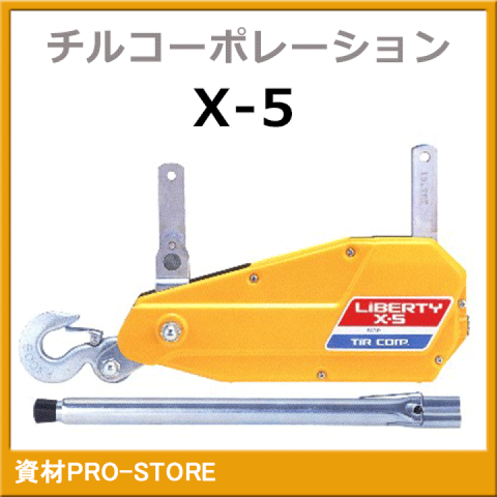 チルコーポレーション リバティチルホール X-5 ワイヤロープ 10m付