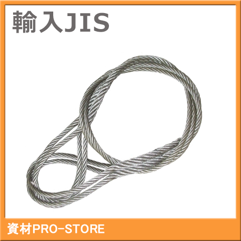 楽天市場】JIS O/O 6×24 玉掛け ワイヤーロープ 12mm×4m : 資材PRO-STORE