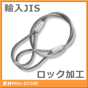 JIS O/O 6×24 玉掛け ロック止めワイヤーロープ 12mm×4m