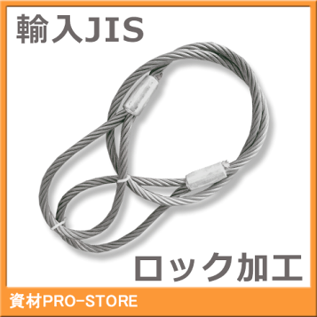 玉掛けワイヤーロープ　2本セット 玉掛けワイヤーロープ 2本組 両アイロック加工 黒(O/O) 10mmx1m