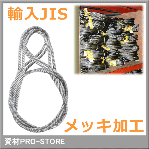 JIS G O 6×24 メッキ 玉掛け ワイヤーロープ 9mm×4m - 安全・保護用品