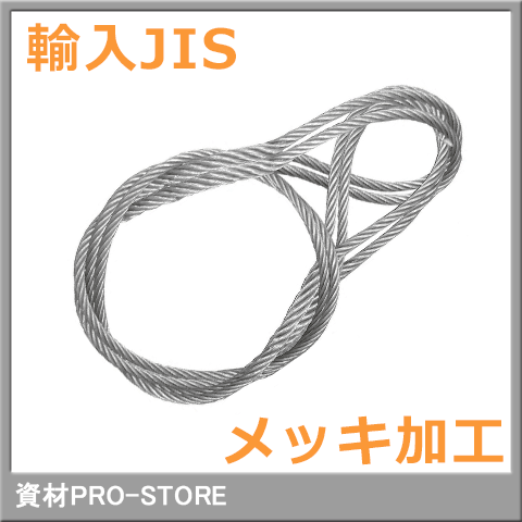 JIS G/O 6×24 メッキ 玉掛け ワイヤーロープ 12mm×4m | 資材PRO-STORE
