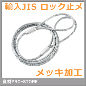 JIS G/O 6×24 玉掛け メッキ加工 ロック止めワイヤーロープ 12mm×2m