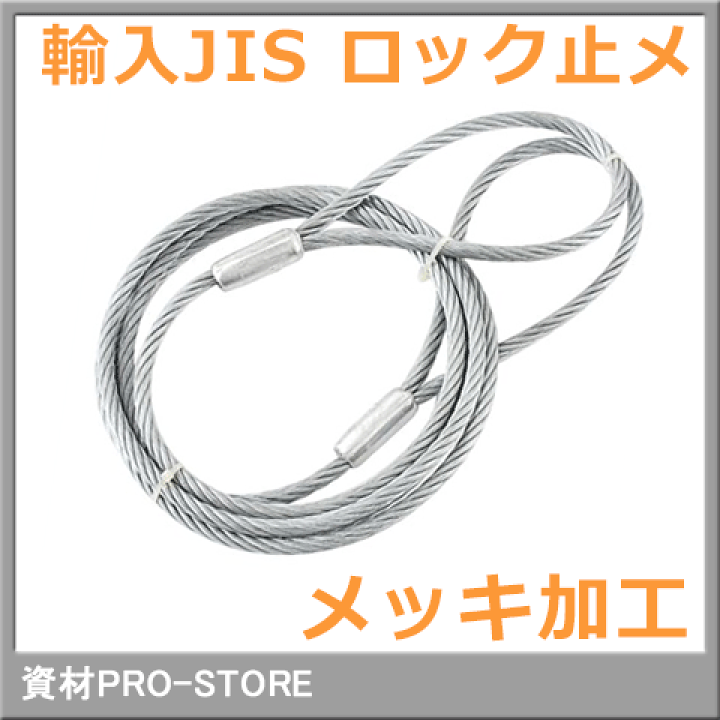 楽天市場】JIS G/O 6×24 玉掛け メッキ加工 ロック止めワイヤーロープ 12mm×1m : 資材PRO-STORE
