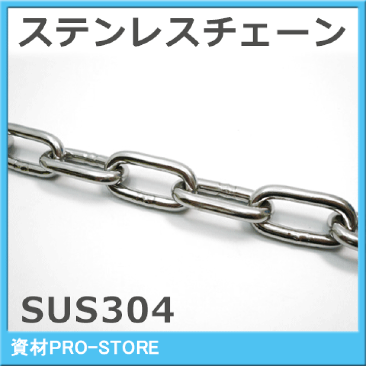 エントリー最大P14倍以上 ステンレスチェーン(SUS304) 4mm×30m - 工具
