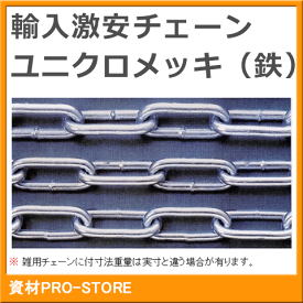 ユニクロ（メッキ） 雑用チェーン 5mm×30m 定尺