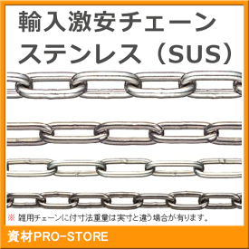 SUS304 ステンレスチェーン 3mm×30m 定尺　リンクチェーン 小判チェーン 雑用鎖 溶接チェーン SUS304 ステンレス製 鎖 金具 くさり 建築 工場 駐車場 防犯対策 盗難防止 地震対策 台風対策 防災 自然災害 固定 転倒防止