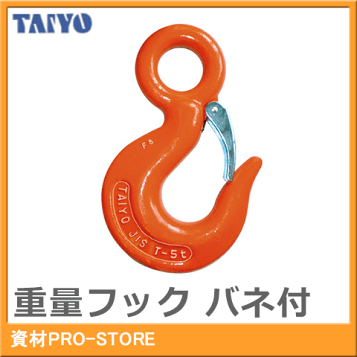 TAIYO 大洋製器 チェーンスリング アイフック 重量フック フック P-1T 楽天市場】大洋製器工業 重量フックバネ付 使用荷重 0.35t