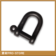 生地（黒） 捻じ込みシャックル 19mm（3/4） 並型Dシャックル
