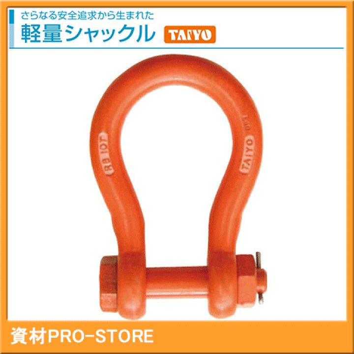 【TAIYO】大洋製器工業　軽量シャックル　ボルト・ナット止めタイプ　5t　RB-5T RB5T | 資材PRO-STORE