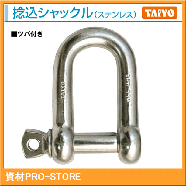【TAIYO】大洋製器工業　10mm　ステンレスシャックル　捻込タイプ　ツバ付き　鍛造製　使用荷重0.3ｔ | 資材PRO-STORE