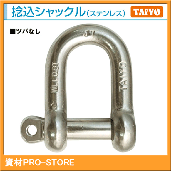 【TAIYO】大洋製器工業　32mm　ステンレスシャックル　捻込タイプ　ツバなし　鍛造製　使用荷重3.2ｔ | 資材PRO-STORE