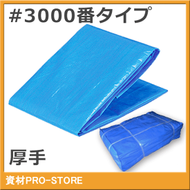 ブルーシート　3.6m×5.4m　厚手タイプ　#3000　一枚 工事 イベント 養生 運動会 レジャーシート 運動会 花見 花火 補修 目隠し 台風 雨よけ 風よけ 保護