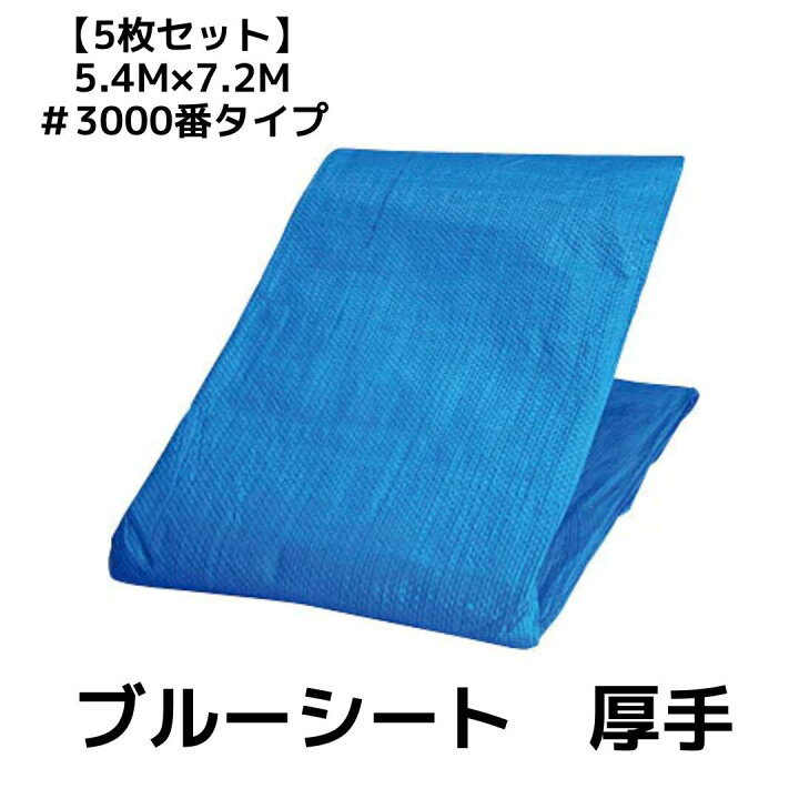 楽天市場】＜当日発送可能＞【5枚セット】ブルーシート 5.4m×7.2m 厚手 
