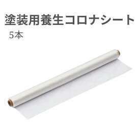 【KUS】【5本セット】塗装用養生コロナシート　厚み0.01×W1800X100M 【法人様・企業様限定特価】養生シート　内装　外装　保護　エアコン掃除　家具保護　リフォーム 　DIY　床