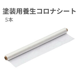 【KUS】【5本セット】塗装用養生コロナシート　厚み0.01×W900X100M 【法人様・企業様限定】養生シート　内装　外装　保護　エアコン掃除　家具保護　リフォーム 　DIY　床