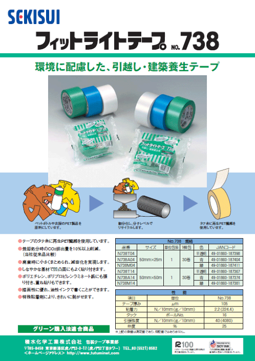 楽天市場】【SEKISUI】セキスイ フィットライトテープNo.738 半透明