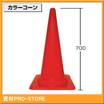 楽天市場】カラーコーン 200の通販 