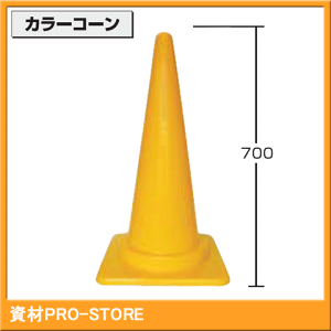 【20本セット】カラーコーン　黄色　H-700 【法人様・企業様限定】