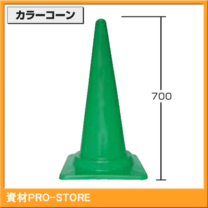 楽天市場】【20本セット】カラーコーン 緑色 H-700 【法人様・企業様 