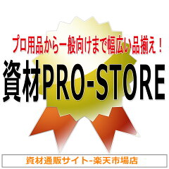 資材PRO-STORE