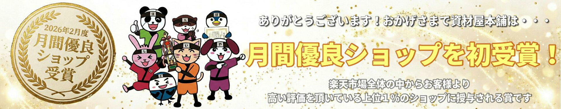 月間優良ショップ2026.02