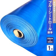【最短翌日お届け】 ブルーシートロール1.8m×100m ＃3000 1本 / 防水 ロール カラー 厚手 雨除け 雨よけ…