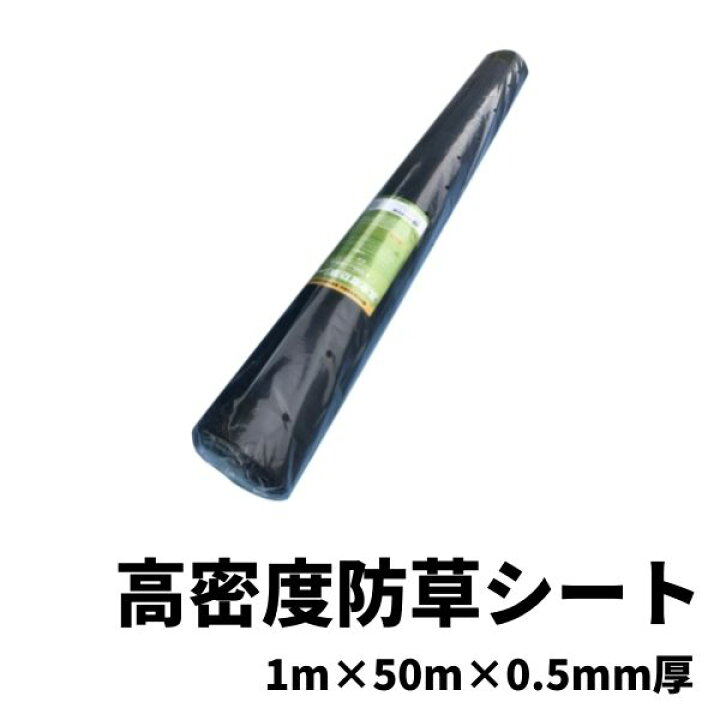 楽天市場】「 高密度防草シート 1本 約1m×50m巻 約0.5mm厚 」 雑草対策シート 雑草繁茂防止 ブラック 花 ガーデン 庭 畑 自宅 DIY 簡単 敷くだけ 高密度 耐久性 透水性 別色ライン入り 1 50 0.5 ポリプロピレン ※ ピン ザバーン テープ タイル 人工芝 ではありません : 楽天市場】「 高密度防草シート 1本 約1m×50m巻 約0.5mm厚 」 雑草対策シート 雑草繁茂防止 ブラック 花 ガーデン 庭 畑 自宅 DIY 簡単 敷くだけ 高密度 耐久性 透水性 別色ライン入り 1 50 0.5 ポリプロピレン ※ ピン ザバーン テープ タイル 人工芝 ではありません :