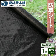 【最短翌日お届け】 防草シート 1本 約1m×50m巻 約0.4mm厚 / 雑草対策シート 雑草繁茂防止 ブラック 花 …