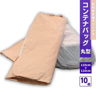 【最短翌日お届け】 フレコンバッグ コンテナバッグ 10枚入 / 丸 フレコン フレコンバック コンテナ袋 業…