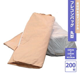 【最短翌日お届け】 フレコンバッグ コンテナバッグ 200枚入 / 丸 フレコン フレコンバック コンテナ袋 業務用 工事現場 土木工事 災害 リフォーム現場 河川工事 ゴミ袋 UV剤配合 肩紐付き 丸型 破れにくい ポリプロピレン大容量 1トン