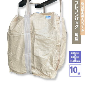 【最短翌日お届け】 フレコンバッグ 角型 10枚 / 角 フレコン フレコンバック コンテナ袋 業務用 工事現場 土木工事 災害 リフォーム現場 河川工事 ゴミ袋 肩紐付き 角型 破れにくい ポリプロ