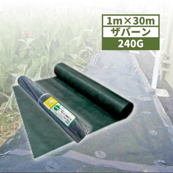 防草シート ザバーン240G 1X30m2巻 