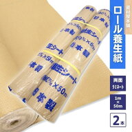 【最短翌日お届け】 ロール養生紙 2本 1m×50m/ 養生シート 床 壁 保護 保護シート ロール 建築資材 引っ…