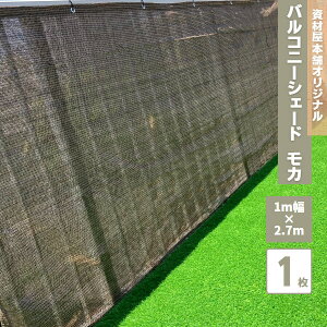 【最短翌日お届け】 バルコニーシェード1m幅×2.7m モカ / メッシュ フェンス 風通し 日除け 日よけ シェード サンシェード ベランダ オーニング 目隠し 目かくし ベランダ目隠し 屋外 バルコ