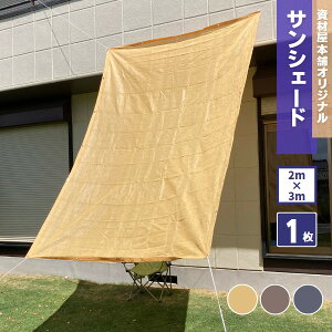 【最短翌日お届け】 日よけシェード サンシェード 2m×3m / 日除け シェード 屋外 大きい 200 300 2×3m 小窓 日よけ ベランダ オーニング カーテン 目隠し 屋外 バルコニー おしゃれ 遮光 車