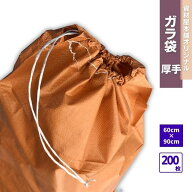 【最短翌日お届け】 ガラ袋 厚手 200枚 / ゴミ袋 ごみ袋 工事現場 建築現場 リフォーム現場 DIY 資材保管…