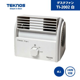 【最短翌日お届け】 デスクファン 卓上扇風機 TI-2002 白 テクノス ミニ扇風機 / デスクファン 卓上扇風機 TI-2002 白 テクノス ミニ扇風機