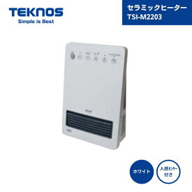 【最短翌日お届け】 セラミックヒーター（テクノイオン） TSI-M2203 ホワイト 人感センサー付き テクノス