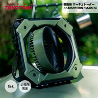 【最短翌日お届け】 トヨトミ GEARMISSION FM-GM14 扇風機 サーキュレーター オリーブ グリーン 充電式 …