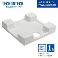 【最短翌日お届け】 テクノテック かさ上げ防水パン 専用ガードなし 排水トラップ別売り 640×640×120mm…