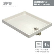 【最短翌日お届け】 SPG 洗濯機防水パン 樹脂タイプ 排水トラップ別売り 800×640×65mm PW-800L 1台