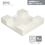 【最短翌日お届け】 SPG 洗濯機防水パン 樹脂タイプ ドラム式対応 排水トラップ別売り 640×640×123mm P…