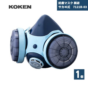 【国内メーカー品】 防塵マスク 興研 サカヰ式 7121R-03