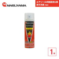 【最短翌日お届け】 エアゾール式簡易消火具 消す兵衛 neo 1本 マルヤマエクセル