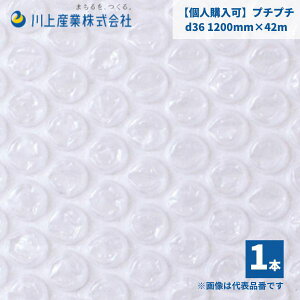 【個人様限定】【国内メーカー品】 プチプチ / d36 / 1200mm×42m 1巻 粒径10mm 粒高3.5mm 2層 ロール 梱包資材 緩衝材 梱包材 梱包用品 エアキャップ エアクッション 断熱 頑丈 食器 防音 引越 包装