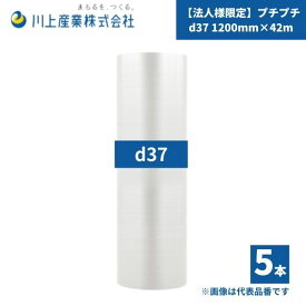 【国内メーカー品】【法人様限定】 プチプチ / d37 / 1200mm×42m 5本