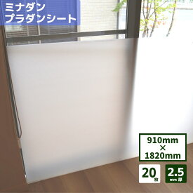 【最短翌日お届け】 ミナダン プラダンシート 2.5mm厚 20枚 個人様購入可能 / 断熱 プラダン プラベニ ダンプラ 穴あけ 壁 窓 エレベーター 透明 酒井化学工業 910mm×1820mm 養生 パーテーション DIY 軽量 厚さ 2.5mm 文化祭 学園祭 ベニヤ 看板 板