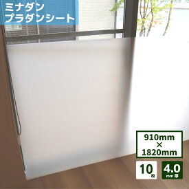 【最短翌日お届け】 ミナダン プラダンシート 4mm 10枚 個人様購入可能 / 断熱 プラダン プラベニ ダンプラ 穴あけ 壁 窓 エレベーター 透明 酒井化学工業 910mm×1820mm 養生 パーテーション DIY 軽量 厚さ 4.0mm 文化祭 学園祭 ベニヤ 看板 板