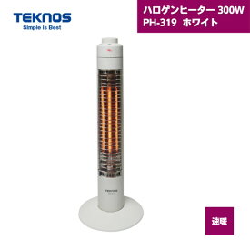 【最短翌日お届け】 ハロゲンヒーター PH-319 白 テクノス 300W / 小型 おしゃれ スリムハロゲンヒーター 速暖 ストーブ ヒーター 電気ストーブ ハロゲン 省エネ 家電 スリムデザイン 転倒時OFF 暖房